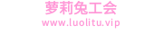 发现 - 萝莉兔工会|友凝云工会|綦桐工会|科技桐工会|红客团队